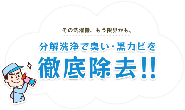 その洗濯機、もう限界かも。分解洗浄で臭い・黒カビを徹底除去!