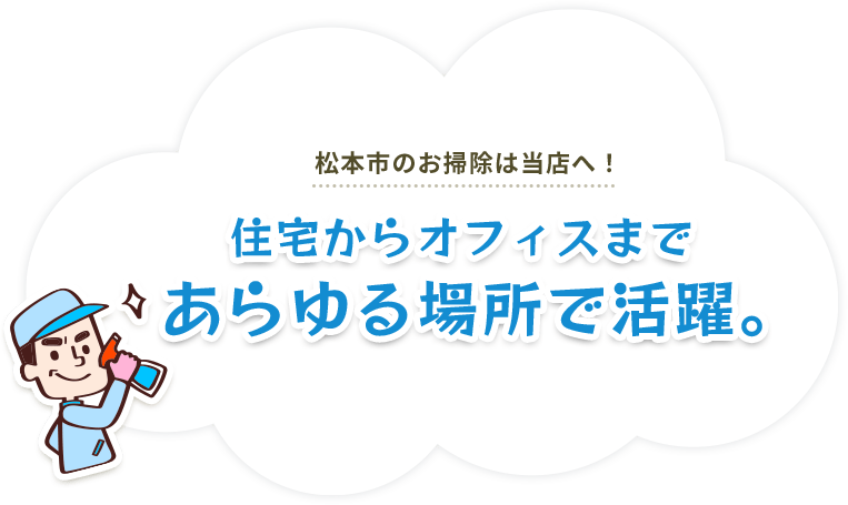 松本市のお掃除は当店へ!住宅からオフィスまであらゆる場所で活躍。