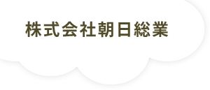 松本市の地域密着清掃会社|株式会社朝日総業
